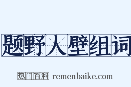 题野人壁组词是什么意思的图片